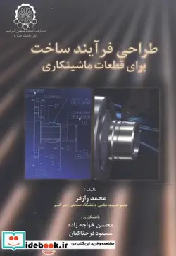 کتاب طراحی فرآیند ساخت برای قطعات ماشینکاری - اثر محمد رازفر - نسخه اصلی