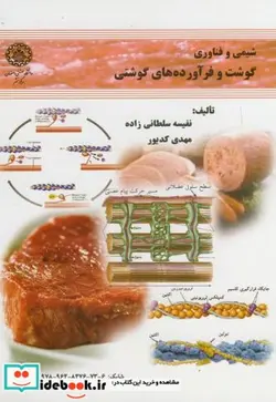 کتاب شیمی و فناوری گوشت و فرآورده های گوشتی - اثر نفیسه سلطانی زاده - نسخه اصلی