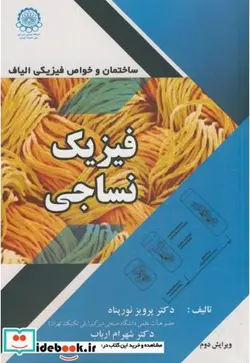 کتاب فیزیک نساجی ساختمان و خواص فیزیکی الیاف - اثر پرویز نورپناه - نسخه اصلی