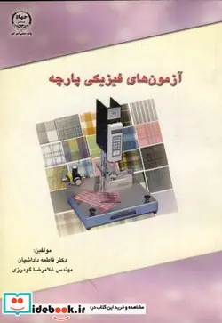 کتاب آزمون های فیزیکی پارچه - اثر فاطمه داداشیان - نسخه اصلی