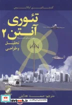 کتاب تئوری آنتن 2 - اثر کنستانتین بالانیس - نسخه اصلی