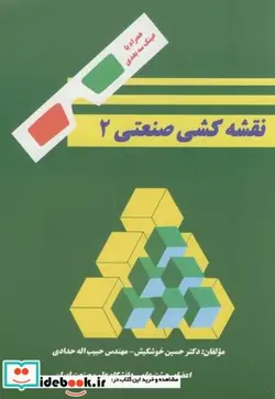 کتاب نقشه کشی صنعتی 2 - اثر حبیب الله حدادی - نسخه اصلی