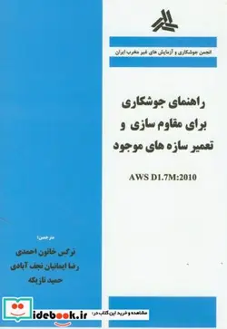 کتاب راهنمای جوشکاری برای مقاوم سازی و تعمیر سازه های موجود - اثر نرگس خاتون احمدی - نسخه اصلی