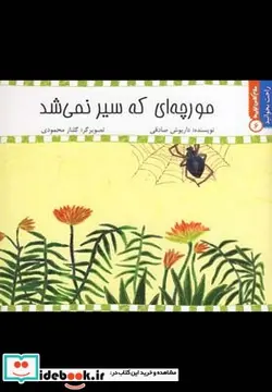 کتاب راحت بخوانید 6 مورچه ای که سیر نمی شد - اثر داریوش صادقی - نسخه اصلی