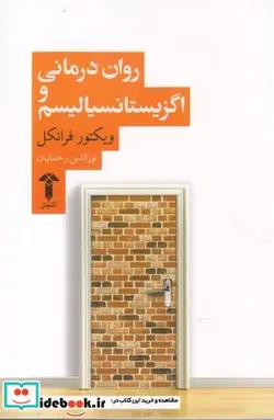کتاب روان‌درمانی‌و‌اگزیستانسیالیسم - اثر ویکتور فرانکل - نسخه اصلی