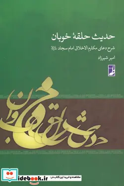 کتاب حدیث حلقه خوبان - اثر امیر شیرزاد - نسخه اصلی