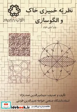 کتاب نظریه خمیری خاک و الگوسازی ویرایش2 - اثر امیرالدین صدرنژاد - نسخه اصلی