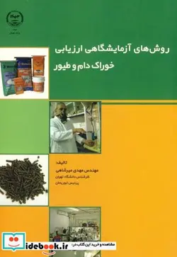 کتاب روش های آزمایشگاهی ارزیابی خوراک دام و طیور - اثر مهدی میر شاهی - نسخه اصلی