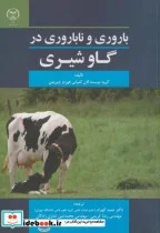 کتاب باروری و ناباروری در گاو شیری - اثر گروه نویسندگان کمپانی هوردز دیریمن - نسخه اصلی