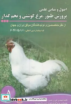 کتاب اصول و مبانی علمی پرورش طیور - اثر تقی زرجینی - نسخه اصلی
