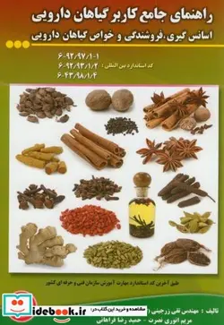 کتاب راهنمای جامع کاربر گیاهان دارویی اسانس گیری - اثر تقی زرجینی - نسخه اصلی