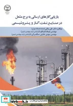 کتاب بازیابی گازهای ارسالی به برج مشعل در صنایع نفت - اثر علی وطنی - نسخه اصلی