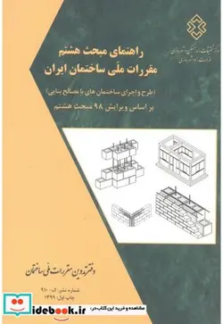 کتاب راهنمای مبحث 8 طرح و اجرای ساختمان های با مصالح بنایی - نسخه اصلی