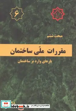 کتاب مقررات ملی ساختمان بارهای وارد بر ساختمان - اثر وزارت مسکن و شهرسازی - نسخه اصلی
