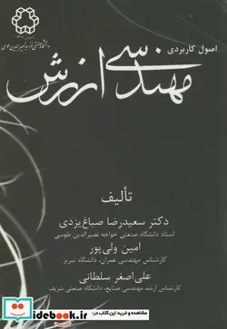 کتاب اصول کاربردی مهندسی ارزش - اثر سعیدرضا صباغ یزدی - نسخه اصلی