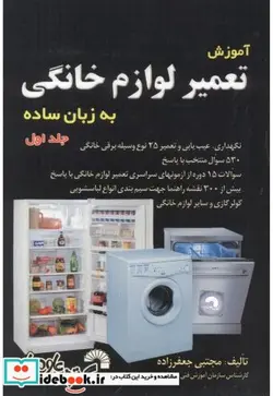 کتاب آموزش تعمیر لوازم خانگی به زبان ساده ج1 - اثر مجتبی جعفرزاده - نسخه اصلی
