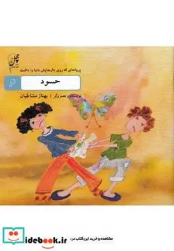 کتاب پروانه ای که روی بال - اثر بهناز مشاطیان - نسخه اصلی