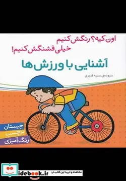 کتاب آشنایی با ورزش ها  - اثر سمیه قدیری - نسخه اصلی