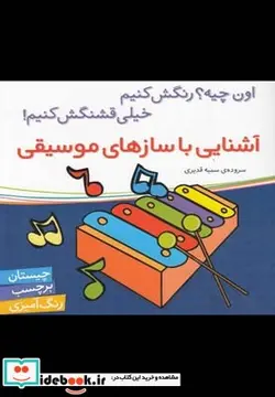 کتاب آشنایی با سازهای موسیقی - اثر سمیه قدیری - نسخه اصلی