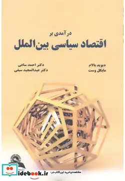 کتاب درآمدی بر اقتصاد سیاسی بین الملل - اثر دیوید بالام - نسخه اصلی