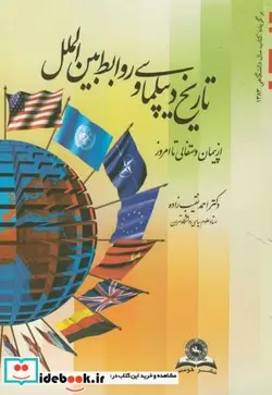 کتاب تاریخ دیپلماسی و روابط بین الملل - اثر احمد نقیب زاده - نسخه اصلی