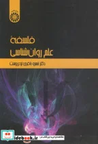 کتاب فلسفه علم روان شناسی - اثر خسرو باقری نوع پرست - نسخه اصلی