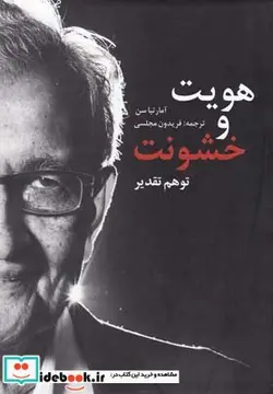 کتاب هویت و خشونت توهم تقدیر - اثر آمارتیا سن - نسخه اصلی