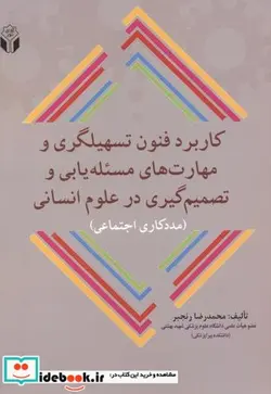 کتاب کاربرد فنون تسهلیگری و مهارت های مسئله یابی و تصمیم گیری در علوم انسانی - اثر محمدرضا رنجبر - نسخه اصلی