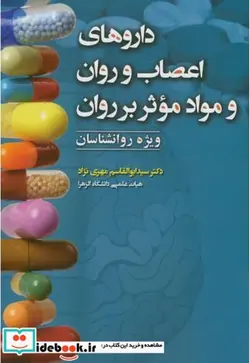 کتاب داروهای اعصاب و روان و مواد موثر بر روان - اثر ابوالقاسم مهری نژاد - نسخه اصلی