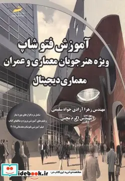 کتاب آموزش فتوشاپ - اثر زهرا آزادی خواه سلیمی - نسخه اصلی