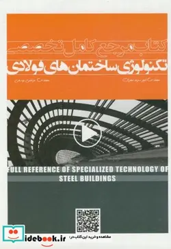 کتاب کتاب مرجع کامل تخصصی تکنولوژی ساختمان های فولادی - اثر امیر سرمدنهری - نسخه اصلی