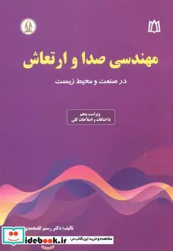 کتاب مهندسی صدا و ارتعاش در صنعت و محیط زیست - اثر رستم گلمحمدی - نسخه اصلی