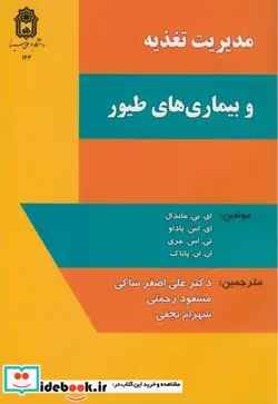 کتاب مدیریت تغذیه و بیماریهای طیور - اثر ای.بی.ماندال - نسخه اصلی
