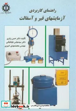 کتاب راهنمای کاربردی آزمایشهای قیر و آسفالت - اثر حسن‏زیاری‏ - نسخه اصلی
