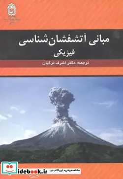 کتاب مبانی آتشفشان شناسی فیزیکی - اثر الیزابت پارفیت - نسخه اصلی