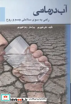 کتاب آب درمانی - اثر علی نقوی پور - نسخه اصلی