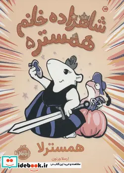 کتاب شاهزاده خانم همستر 5 همسترلا - اثر ارسلا ورنون - نسخه اصلی