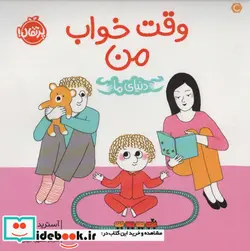 کتاب دنیای ما وقت‌ خواب‌ من - اثر آسترید دبورد - نسخه اصلی