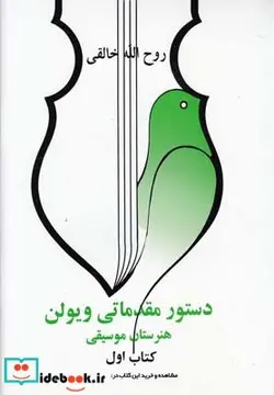 کتاب دستور مقدماتی ویولن - اثر روح الله خالقی - نسخه اصلی