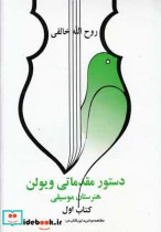 کتاب دستور مقدماتی ویولن - اثر روح الله خالقی - نسخه اصلی