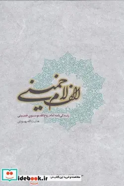 کتاب الف لام خمینی - اثر هدایت‌ا... بهبودی - نسخه اصلی