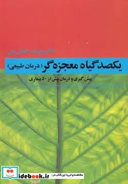 کتاب یکصد گیاه معجزه‌گر - اثر سهراب خوشبین - نسخه اصلی