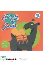 کتاب اتل متل شتر - اثر زهرا موسوی - نسخه اصلی