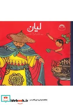 کتاب لیان - اثر چن جینگ هونگ - نسخه اصلی