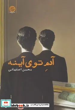 کتاب آدم توی آینه - اثر محسن اصفهانی - نسخه اصلی