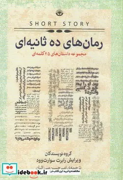 کتاب رمان‌های ده ثانیه‌ای - اثر رابرت سوارت وود - نسخه اصلی