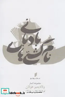 کتاب نام کشتی‌های بادبانی - اثر ولادیمیر هولان - نسخه اصلی