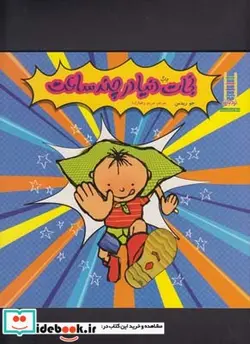 کتاب نجات ‌دنیا‌ در‌ چند‌ ساعت - اثر جو ریدمن - نسخه اصلی