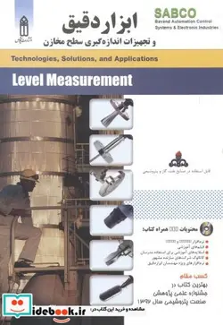کتاب ابزار دقیق و تجهیزات اندازه گیری سطح مخازن - نسخه اصلی