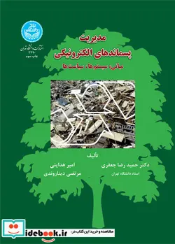 کتاب مدیریت پسماندهای الکترونیکی - اثر حمیدرضا جعفری - نسخه اصلی